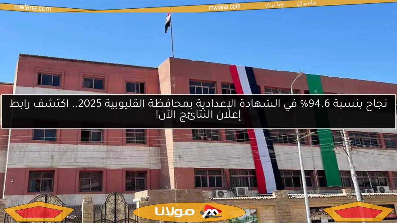 نجاح بنسبة 94.6% في الشهادة الإعدادية بمحافظة القليوبية 2025.. اكتشف رابط إعلان النتائج الآن!