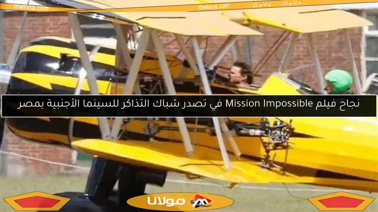 نجاح فيلم Mission Impossible في تصدر شباك التذاكر للسينما الأجنبية بمصر