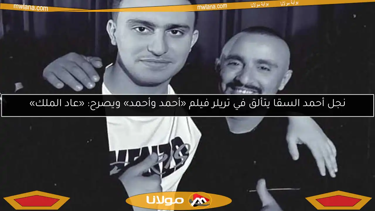 نجل أحمد السقا يتألق في تريلر فيلم «أحمد وأحمد» ويصرح: «عاد الملك»