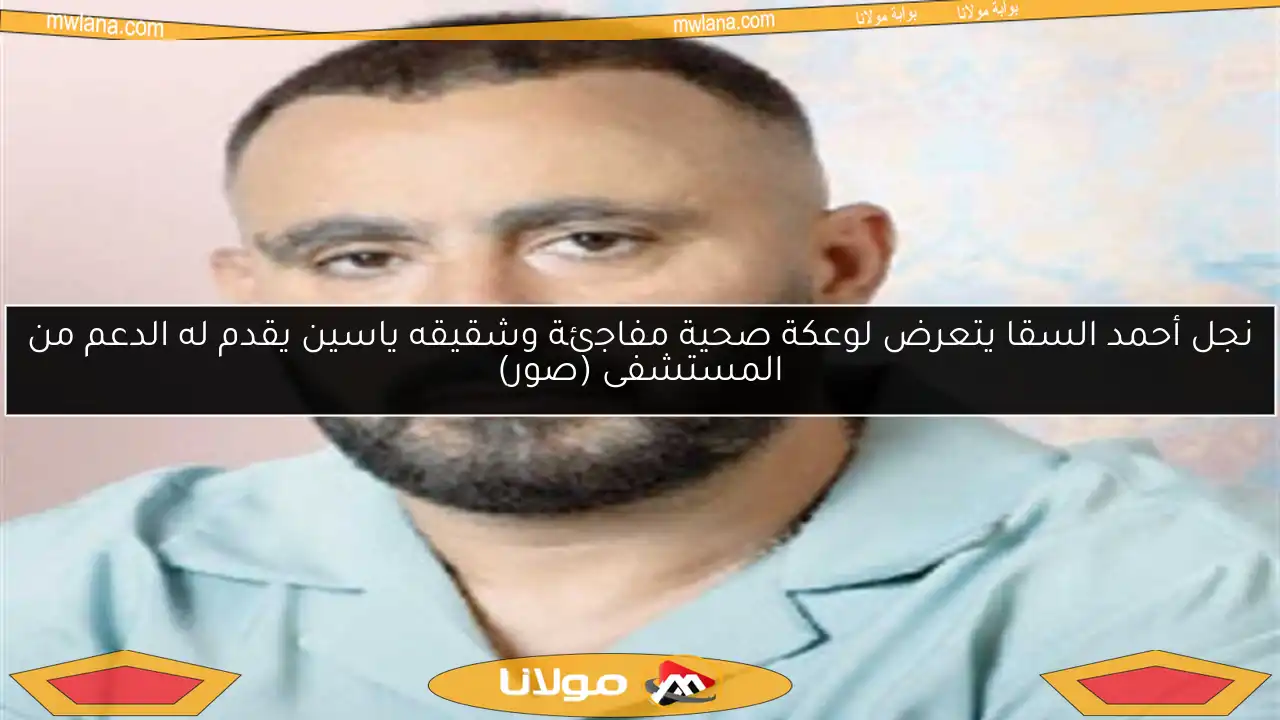 نجل أحمد السقا يتعرض لوعكة صحية مفاجئة وشقيقه ياسين يقدم له الدعم من المستشفى (صور)