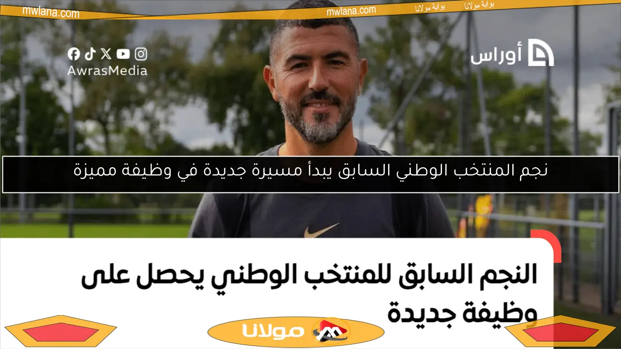 نجم المنتخب الوطني السابق يبدأ مسيرة جديدة في وظيفة مميزة