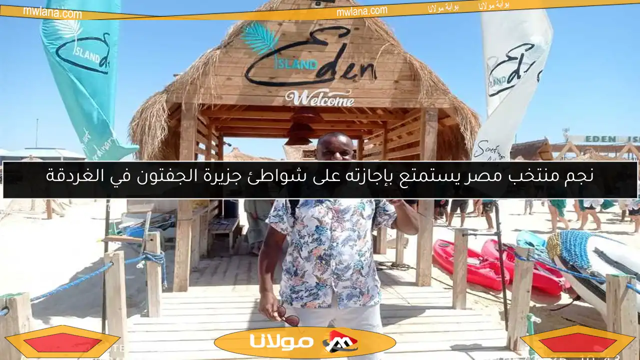 نجم منتخب مصر يستمتع بإجازته على شواطئ جزيرة الجفتون في الغردقة