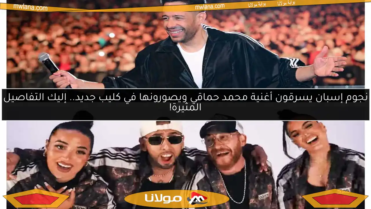 نجوم إسبان يسرقون أغنية محمد حماقي ويصورونها في كليب جديد.. إليك التفاصيل المثيرة!