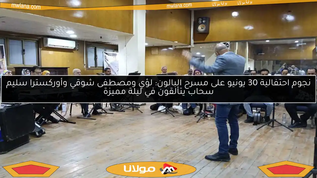 نجوم احتفالية 30 يونيو على مسرح البالون: لؤي ومصطفى شوقي وأوركسترا سليم سحاب يتألقون في ليلة مميزة