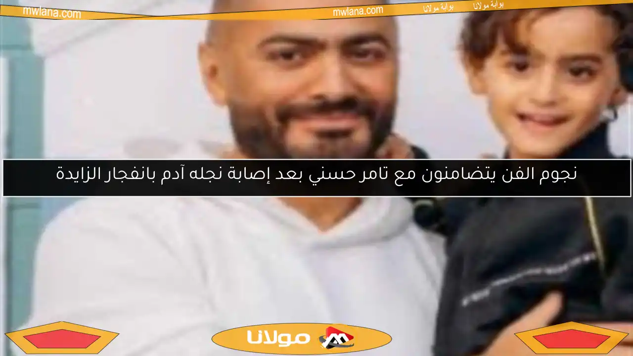 نجوم الفن يتضامنون مع تامر حسني بعد إصابة نجله آدم بانفجار الزايدة