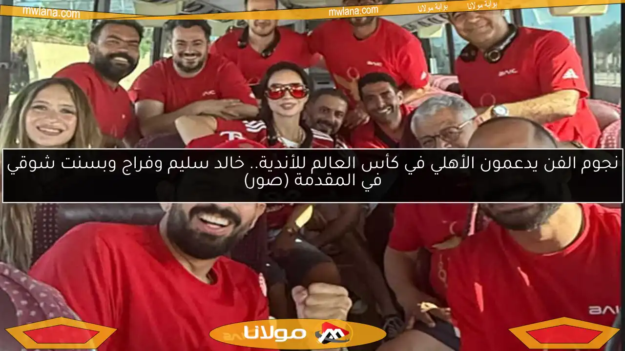 نجوم الفن يدعمون الأهلي في كأس العالم للأندية.. خالد سليم وفراج وبسنت شوقي في المقدمة (صور)