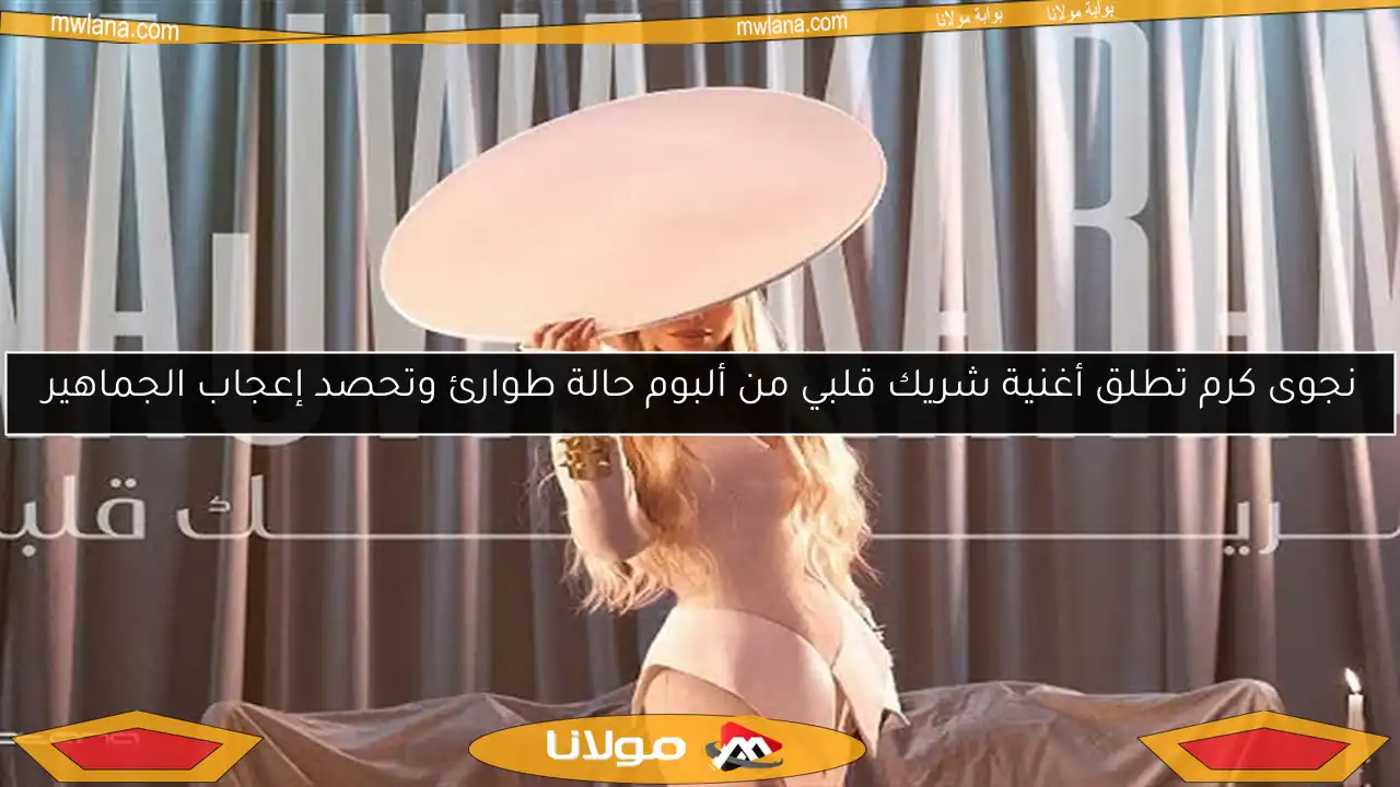 نجوى كرم تطلق أغنية شريك قلبي من ألبوم حالة طوارئ وتحصد إعجاب الجماهير