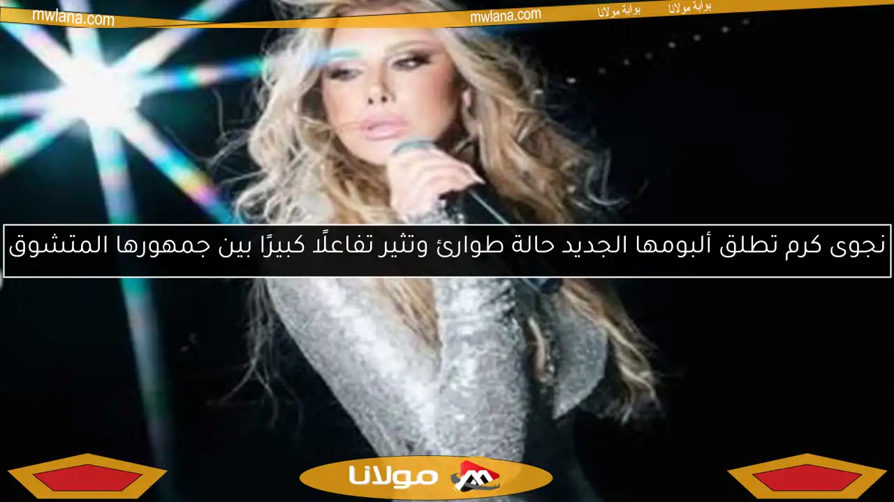 نجوى كرم تطلق ألبومها الجديد حالة طوارئ وتثير تفاعلًا كبيرًا بين جمهورها المتشوق