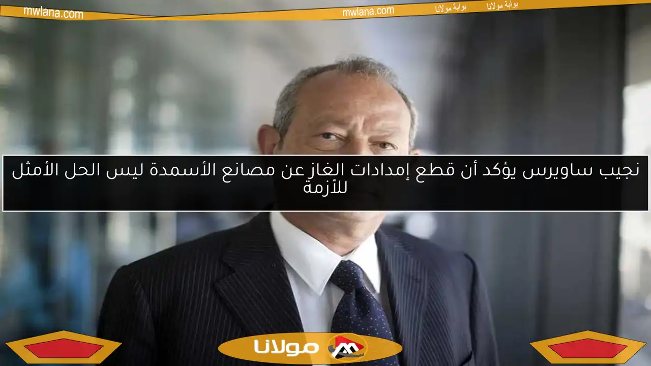 نجيب ساويرس يؤكد أن قطع إمدادات الغاز عن مصانع الأسمدة ليس الحل الأمثل للأزمة