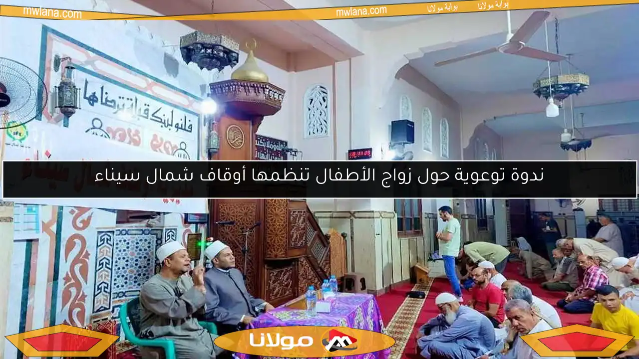 ندوة توعوية حول زواج الأطفال تنظمها أوقاف شمال سيناء