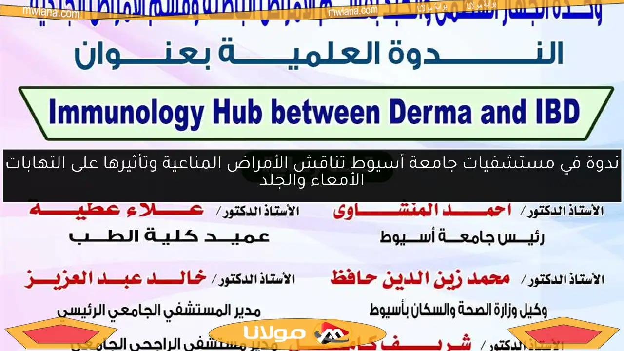 ندوة في مستشفيات جامعة أسيوط تناقش الأمراض المناعية وتأثيرها على التهابات الأمعاء والجلد