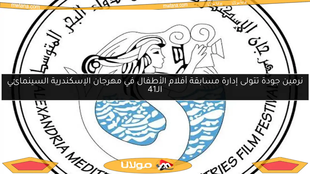نرمين جودة تتولى إدارة مسابقة أفلام الأطفال في مهرجان الإسكندرية السينمائي الـ41