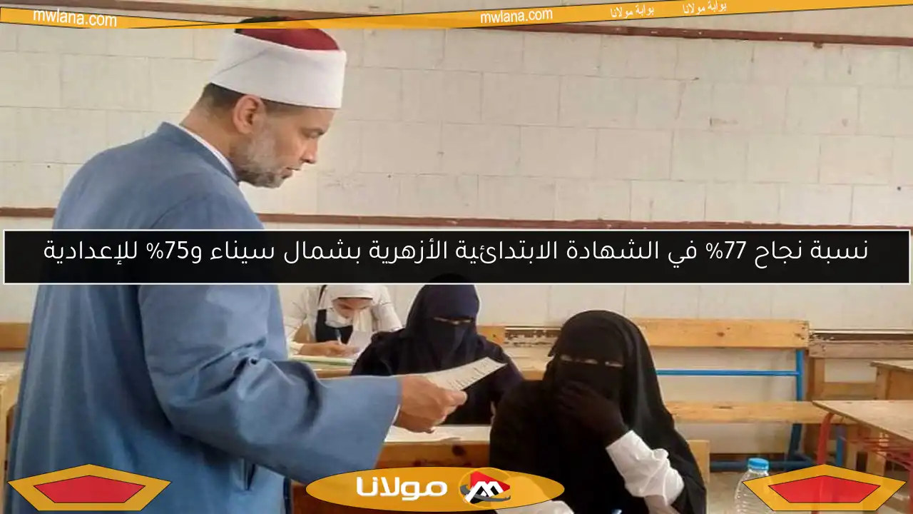 نسبة نجاح 77% في الشهادة الابتدائية الأزهرية بشمال سيناء و75% للإعدادية