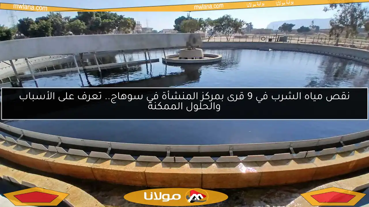 نقص مياه الشرب في 9 قرى بمركز المنشأة في سوهاج.. تعرف على الأسباب والحلول الممكنة