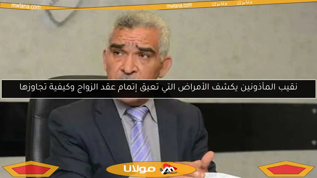 نقيب المأذونين يكشف الأمراض التي تعيق إتمام عقد الزواج وكيفية تجاوزها
