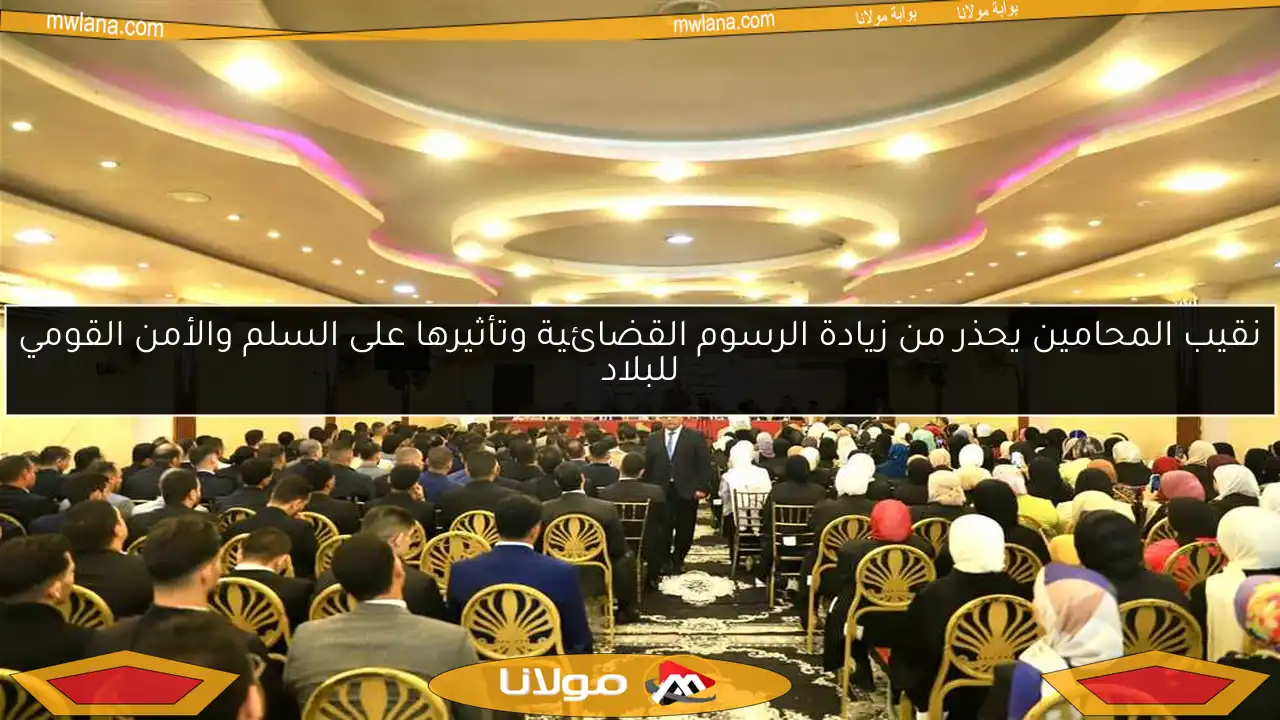 نقيب المحامين يحذر من زيادة الرسوم القضائية وتأثيرها على السلم والأمن القومي للبلاد