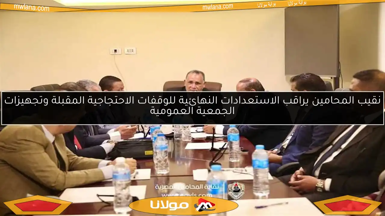 نقيب المحامين يراقب الاستعدادات النهائية للوقفات الاحتجاجية المقبلة وتجهيزات الجمعية العمومية