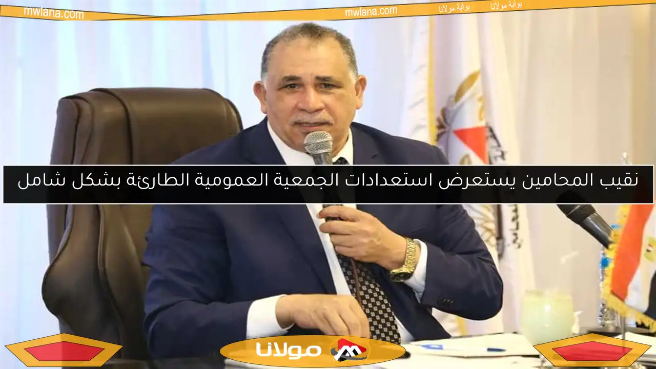 نقيب المحامين يستعرض استعدادات الجمعية العمومية الطارئة بشكل شامل
