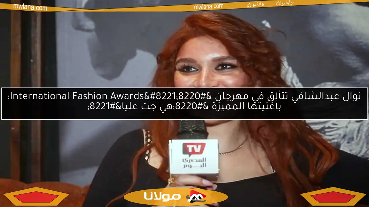 نوال عبدالشافي تتألق في مهرجان “International Fashion Awards” بأغنيتها المميزة “هي جت عليا”