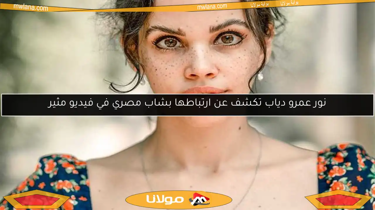 نور عمرو دياب تكشف عن ارتباطها بشاب مصري في فيديو مثير