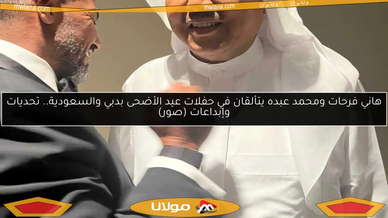 هاني فرحات ومحمد عبده يتألقان في حفلات عيد الأضحى بدبي والسعودية.. تحديات وإبداعات (صور)