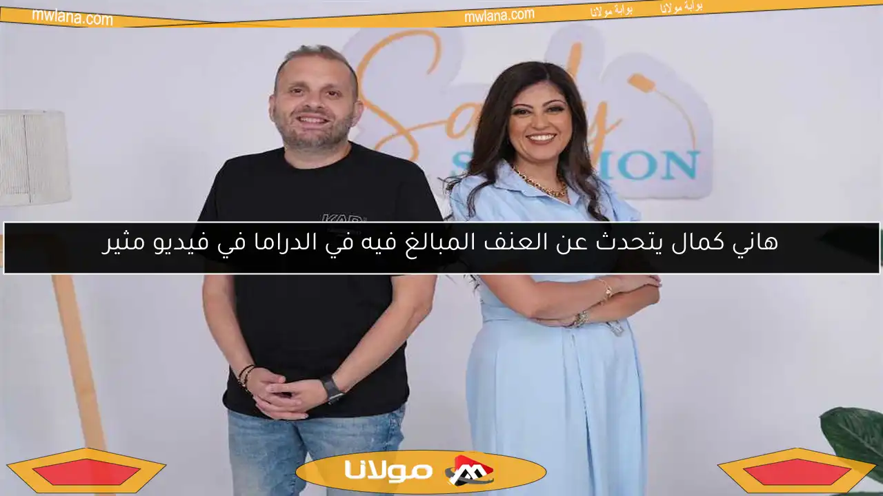 هاني كمال يتحدث عن العنف المبالغ فيه في الدراما في فيديو مثير