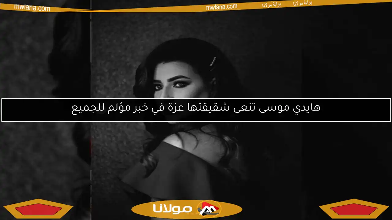هايدي موسى تنعى شقيقتها عزة في خبر مؤلم للجميع