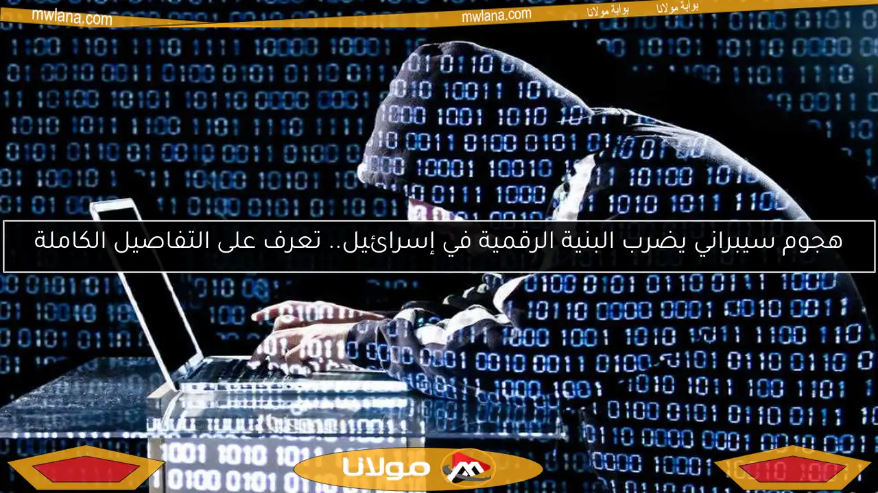 هجوم سيبراني يضرب البنية الرقمية في إسرائيل.. تعرف على التفاصيل الكاملة