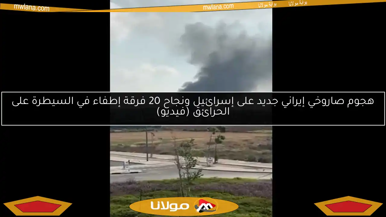 هجوم صاروخي إيراني جديد على إسرائيل ونجاح 20 فرقة إطفاء في السيطرة على الحرائق (فيديو)