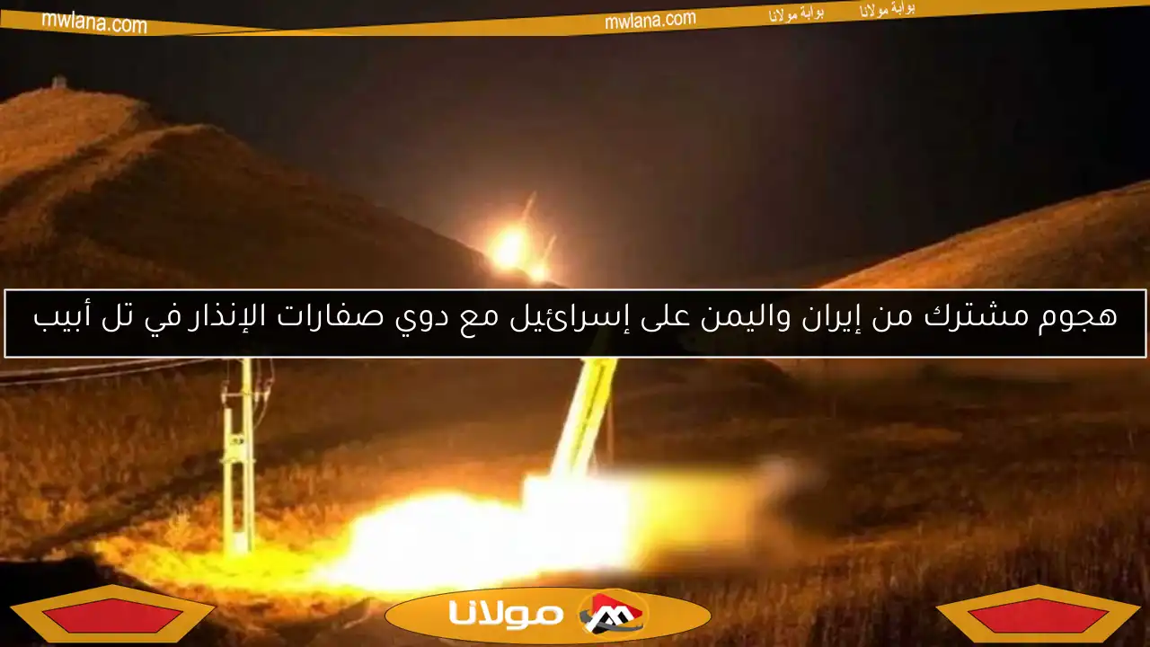 هجوم مشترك من إيران واليمن على إسرائيل مع دوي صفارات الإنذار في تل أبيب