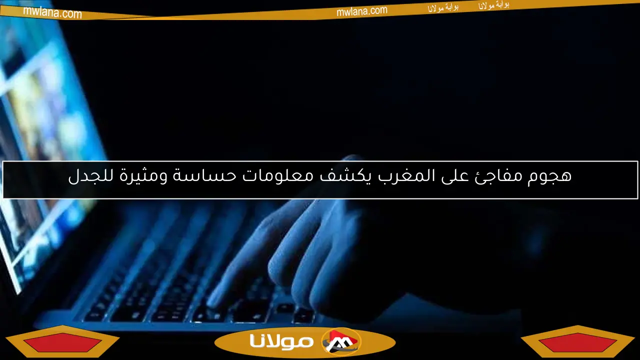 هجوم مفاجئ على المغرب يكشف معلومات حساسة ومثيرة للجدل
