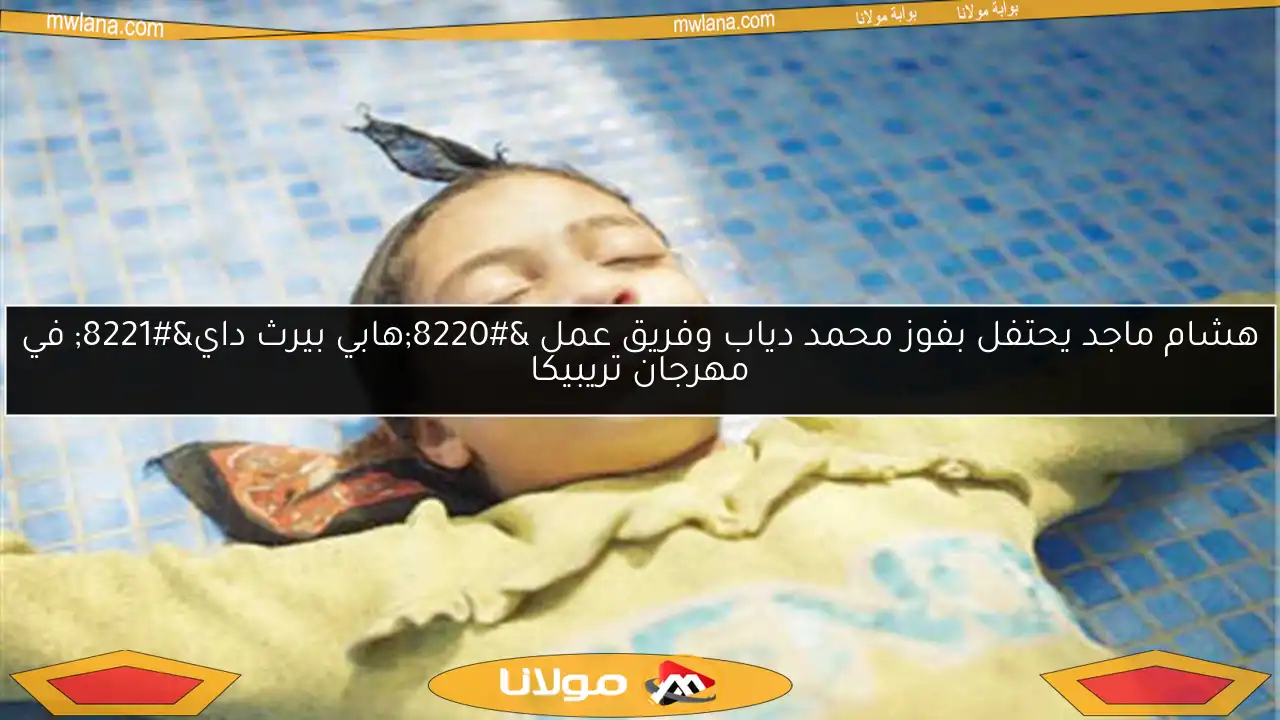 هشام ماجد يحتفل بفوز محمد دياب وفريق عمل “هابي بيرث داي” في مهرجان تريبيكا