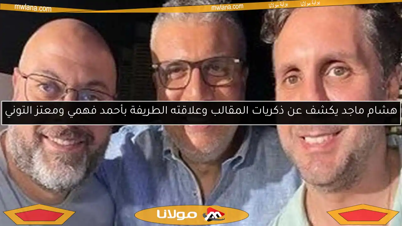 هشام ماجد يكشف عن ذكريات المقالب وعلاقته الطريفة بأحمد فهمي ومعتز التوني