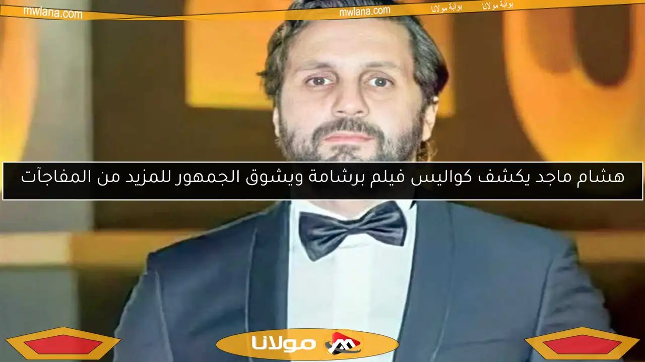 هشام ماجد يكشف كواليس فيلم برشامة ويشوق الجمهور للمزيد من المفاجآت