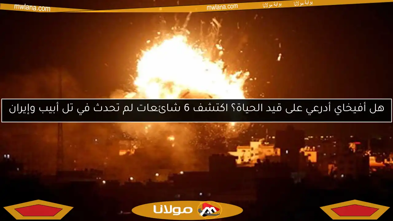 هل أفيخاي أدرعي على قيد الحياة؟ اكتشف 6 شائعات لم تحدث في تل أبيب وإيران