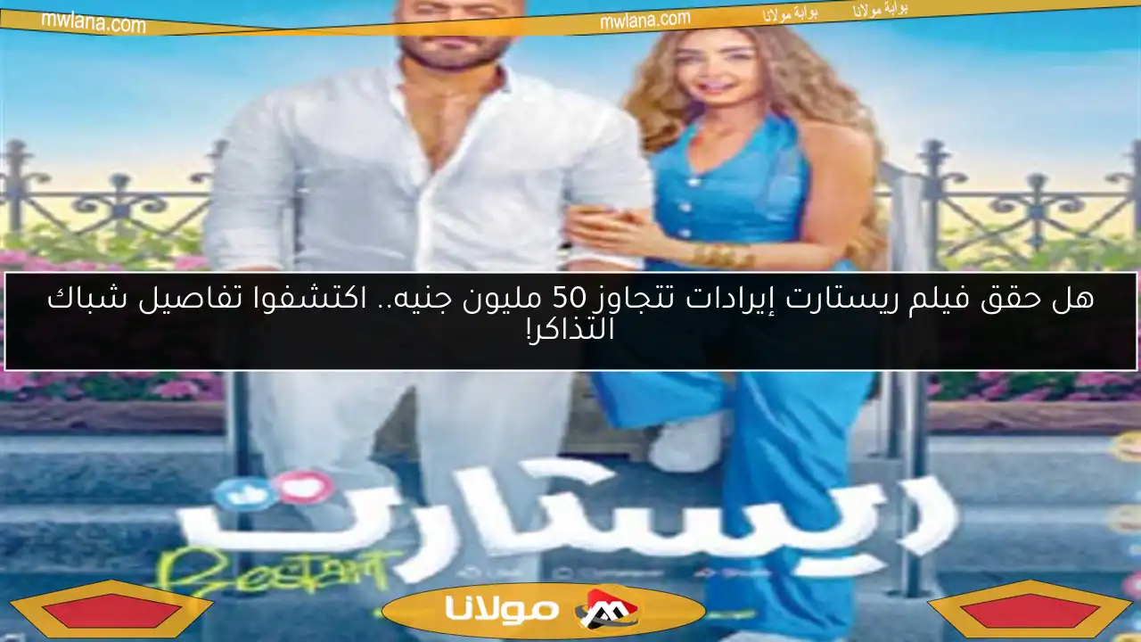 هل حقق فيلم ريستارت إيرادات تتجاوز 50 مليون جنيه.. اكتشفوا تفاصيل شباك التذاكر!
