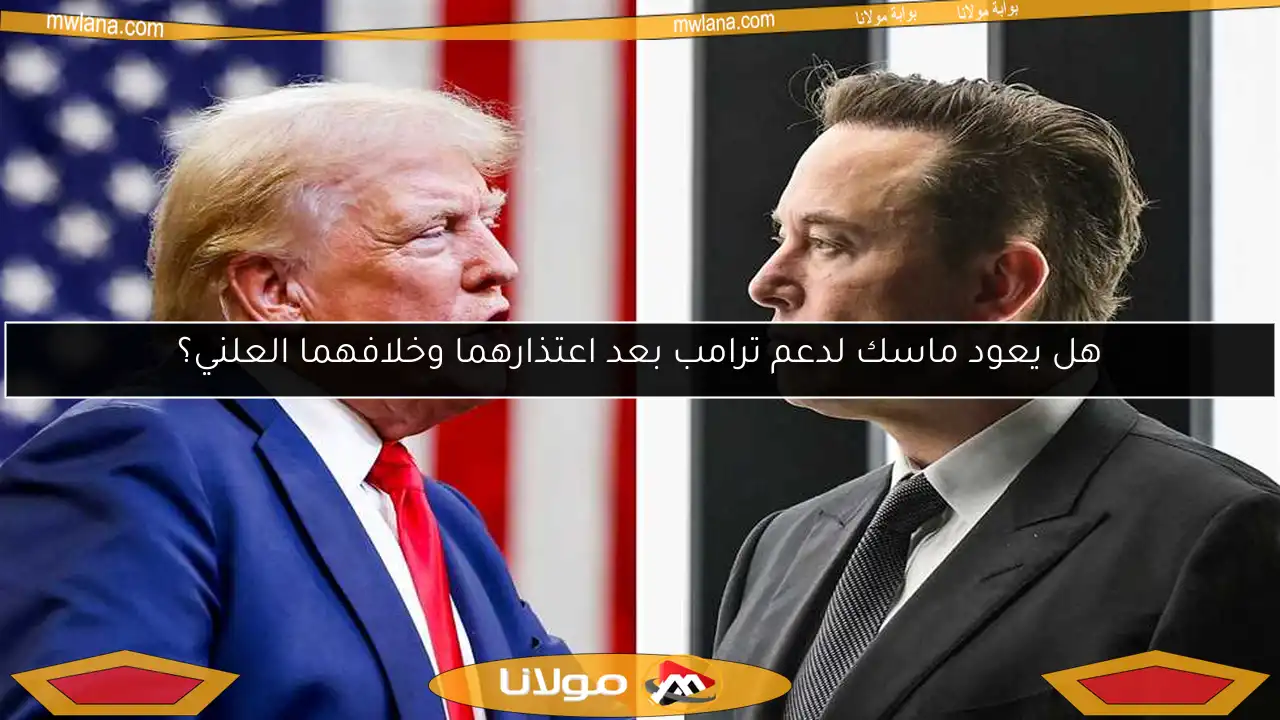 هل يعود ماسك لدعم ترامب بعد اعتذارهما وخلافهما العلني؟