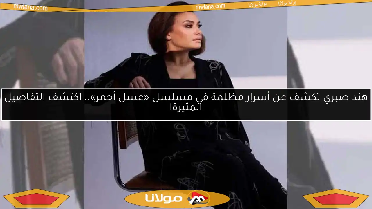 هند صبري تكشف عن أسرار مظلمة في مسلسل «عسل أحمر».. اكتشف التفاصيل المثيرة!