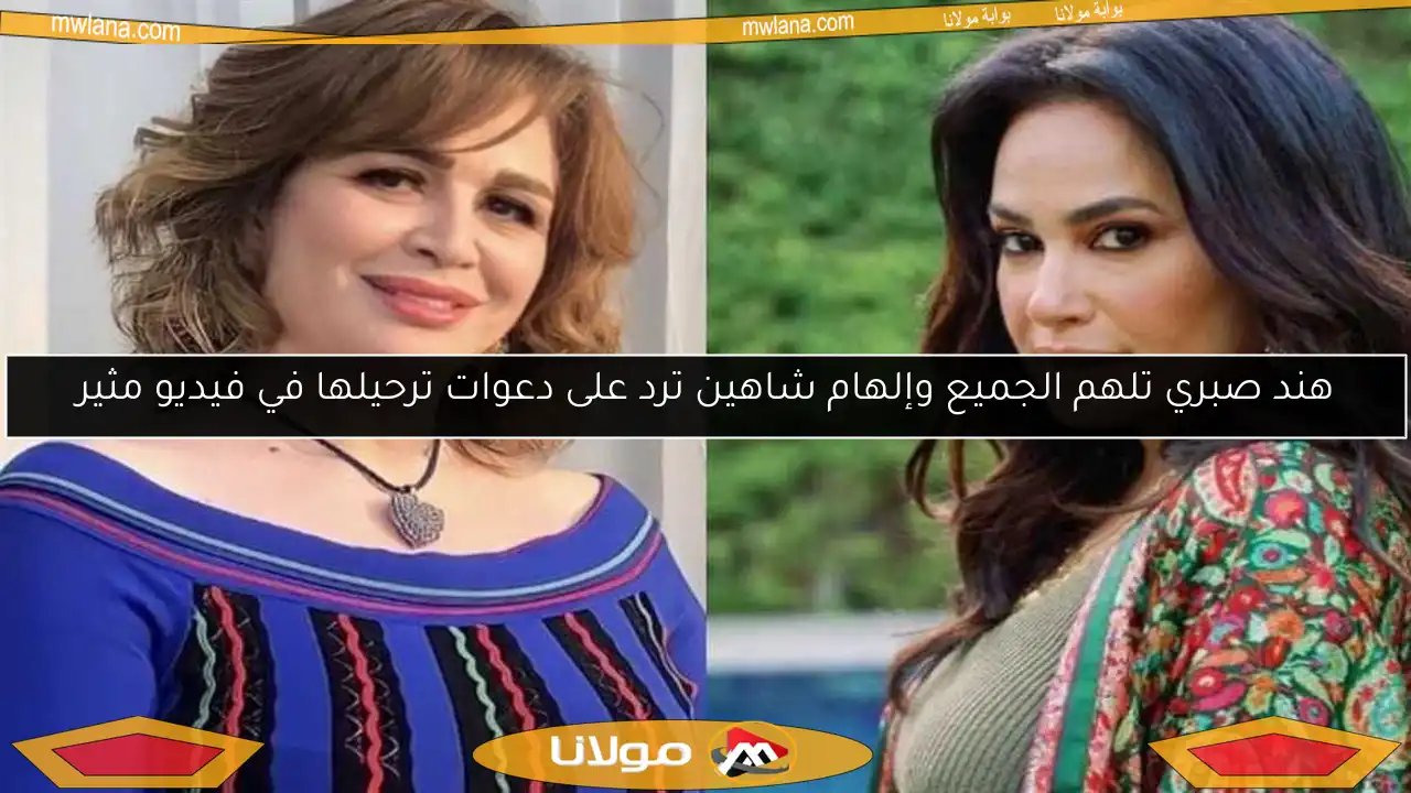 هند صبري تلهم الجميع وإلهام شاهين ترد على دعوات ترحيلها في فيديو مثير