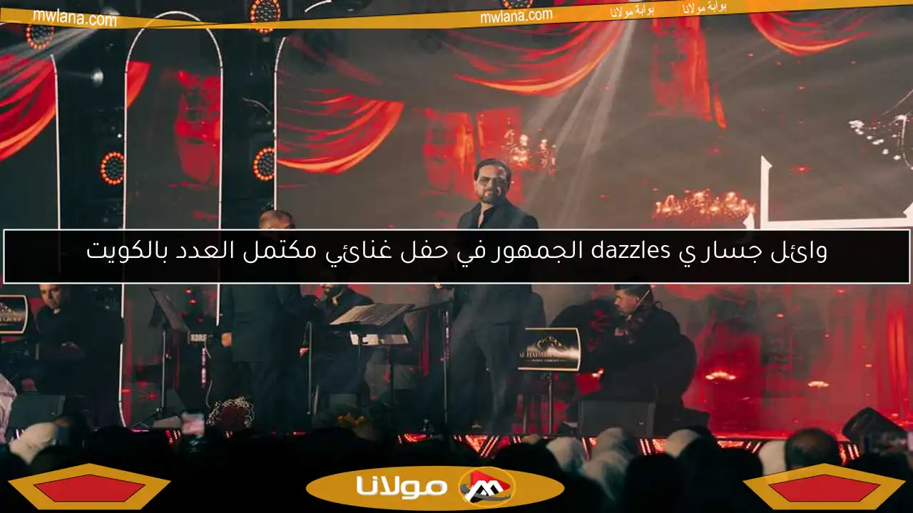 وائل جسار ي dazzles الجمهور في حفل غنائي مكتمل العدد بالكويت