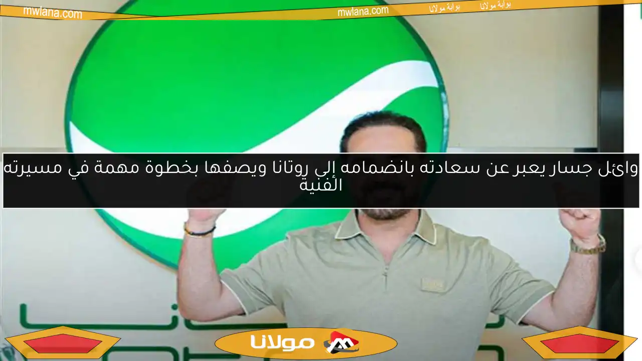 وائل جسار يعبر عن سعادته بانضمامه إلى روتانا ويصفها بخطوة مهمة في مسيرته الفنية