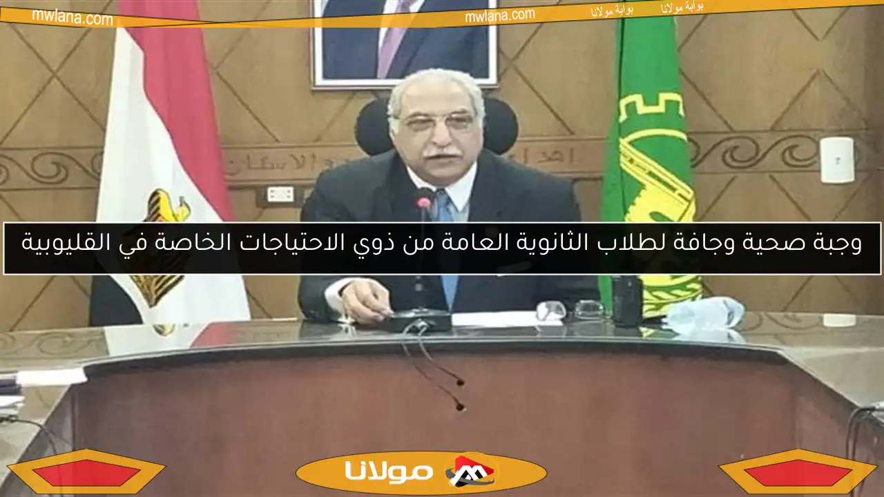 وجبة صحية وجافة لطلاب الثانوية العامة من ذوي الاحتياجات الخاصة في القليوبية