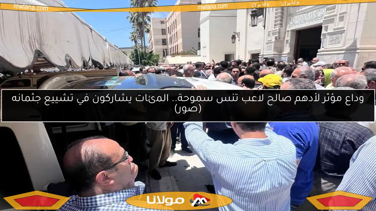 وداع مؤثر لأدهم صالح لاعب تنس سموحة.. المئات يشاركون في تشييع جثمانه (صور)