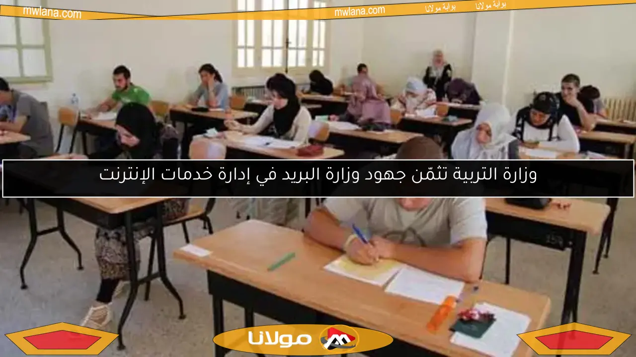وزارة التربية تثمّن جهود وزارة البريد في إدارة خدمات الإنترنت