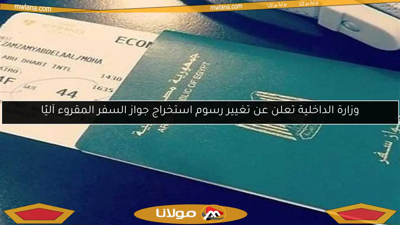 وزارة الداخلية تعلن عن تغيير رسوم استخراج جواز السفر المقروء آليًا
