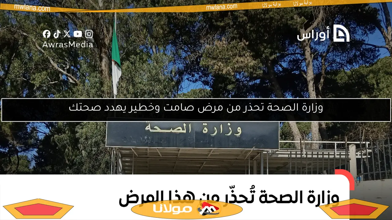 وزارة الصحة تحذر من مرض صامت وخطير يهدد صحتك