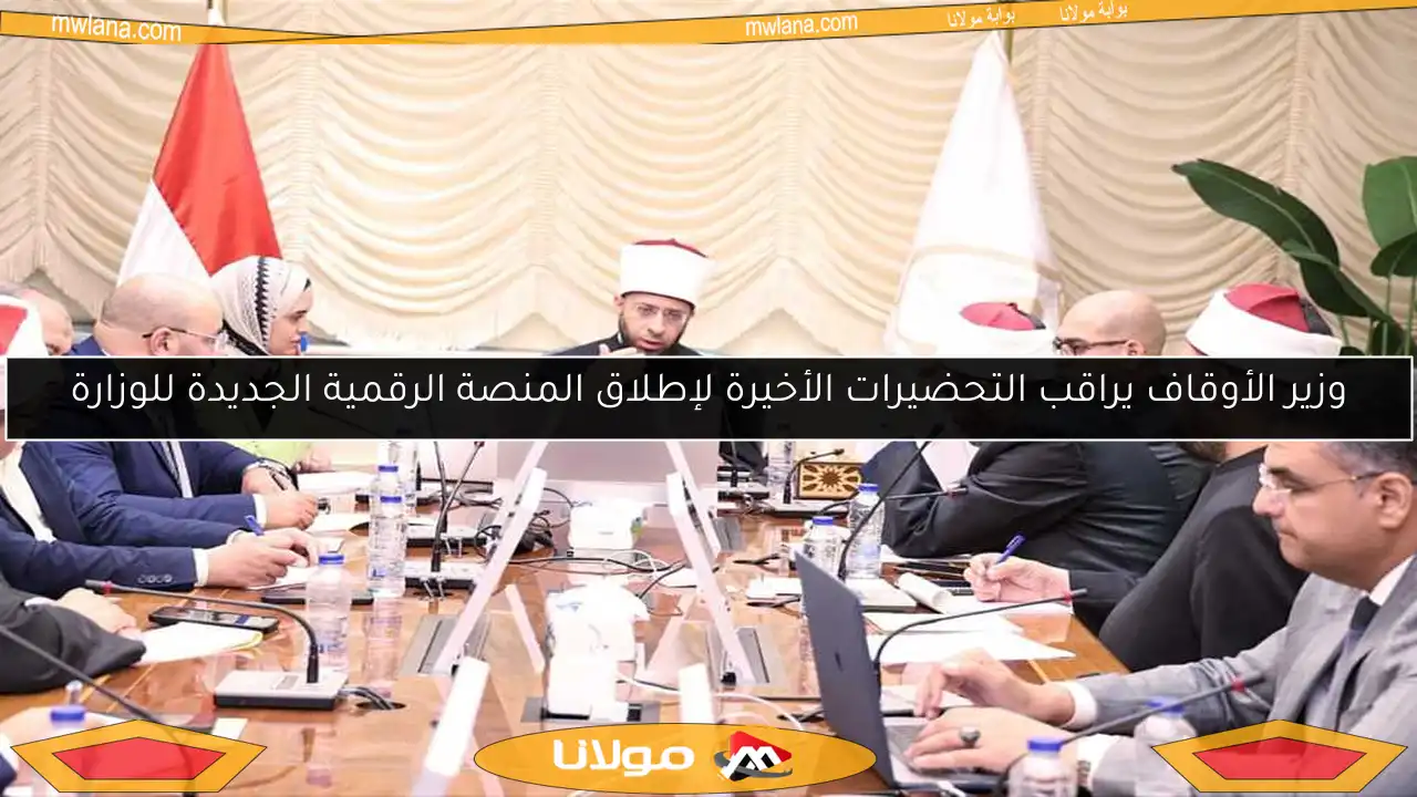 وزير الأوقاف يراقب التحضيرات الأخيرة لإطلاق المنصة الرقمية الجديدة للوزارة