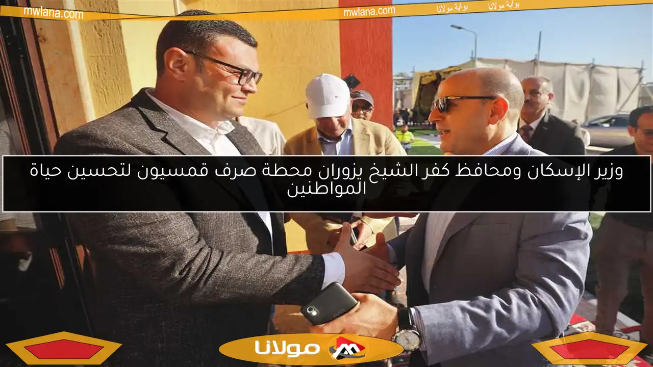 وزير الإسكان ومحافظ كفر الشيخ يزوران محطة صرف قمسيون لتحسين حياة المواطنين