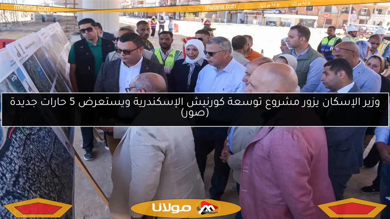 وزير الإسكان يزور مشروع توسعة كورنيش الإسكندرية ويستعرض 5 حارات جديدة (صور)
