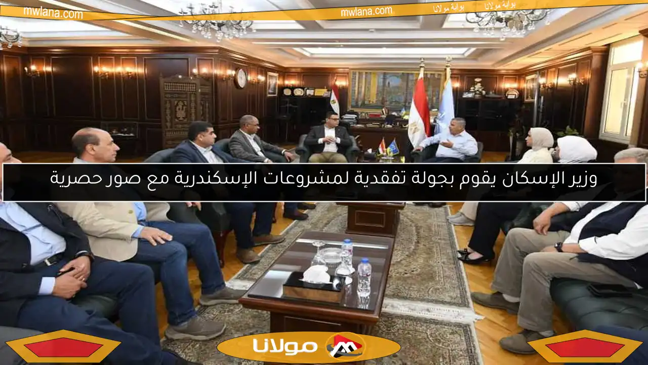 وزير الإسكان يقوم بجولة تفقدية لمشروعات الإسكندرية مع صور حصرية